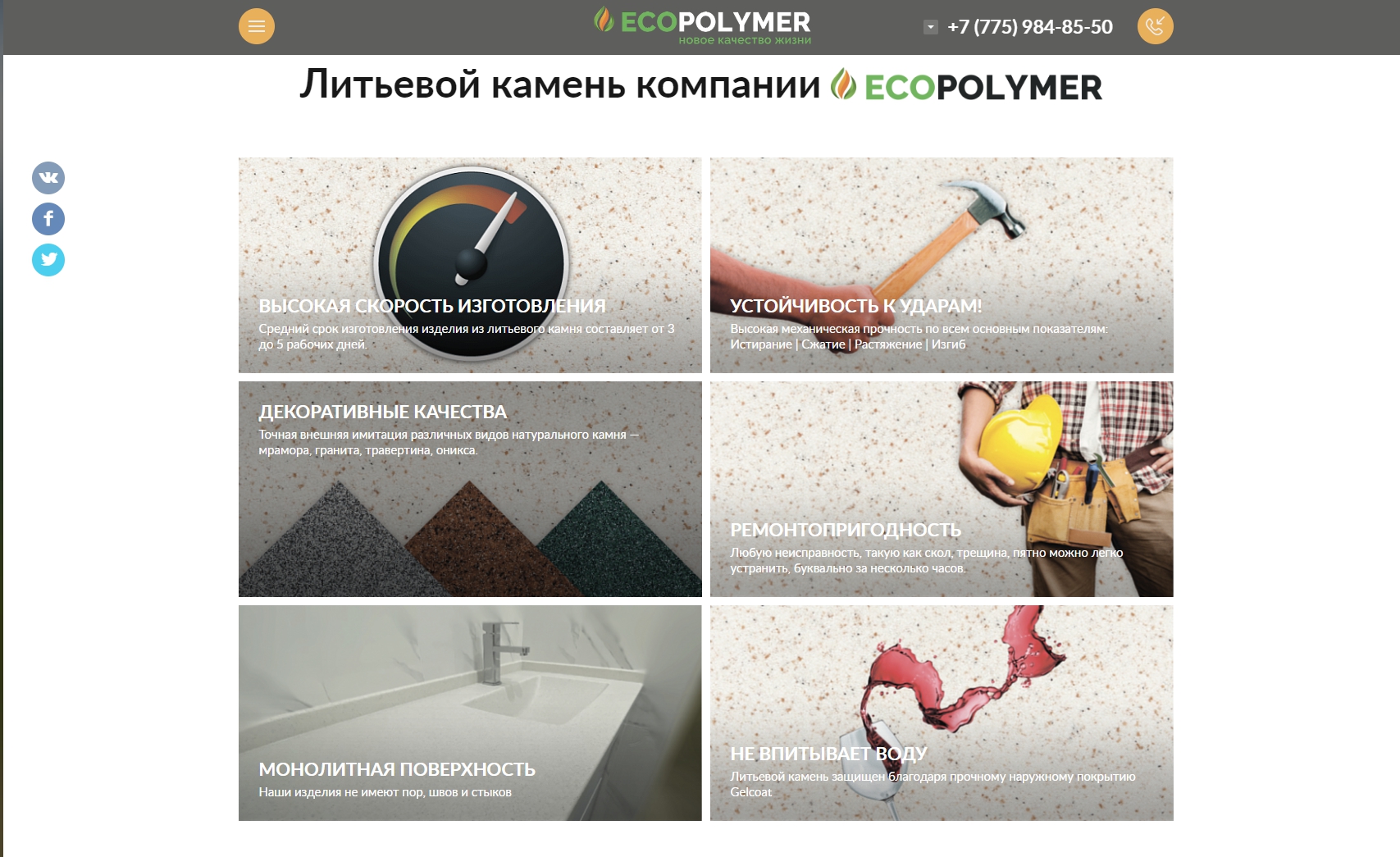 stone.ecopolymer.kz:лендинг "изделия из литьевого камня"